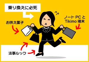 乗り換えに必死！