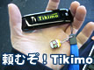 頼むぞ！Tikimo