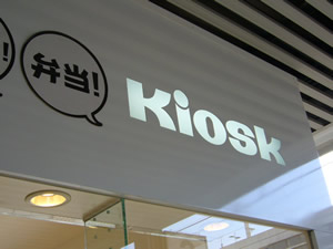姫路駅のKIOSK