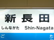 JR新長田駅
