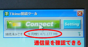 通信量を確認できる