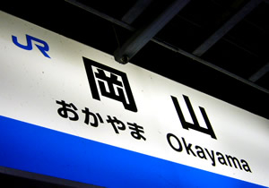 JR岡山駅
