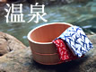 TikiTikiトラベル・温泉特集