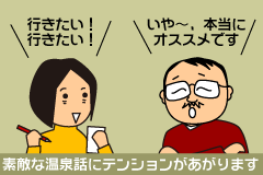 素敵な温泉話にテンションがあがります