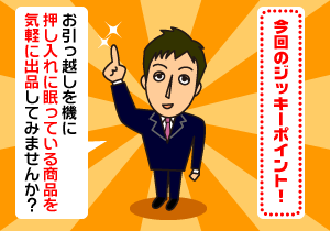 お引っ越しを機に押し入れに眠っている商品を気軽に出品してみませんか？