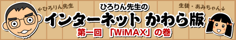 ひろりん先生のインターネットかわら版／第一回・WiMAXの巻