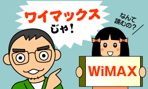 ワイマックスじゃ