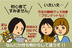 何だか持ち物からして違うぞ!!