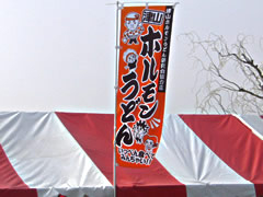 津山ホルモンうどん