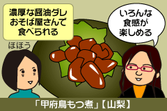 甲府鳥もつ煮