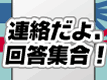 連絡だよ、回答集合！