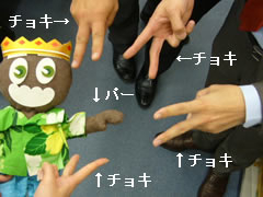 ジャンケン、ポン！