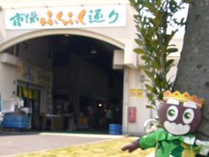 市場ふくふく通りにやってきたのじゃ