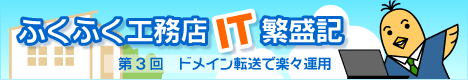 ふくふく工務店IT繁盛記　第3回