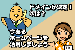 ドメインが決定！次は？