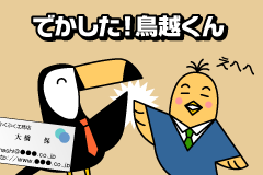 でかした！鳥越くん