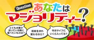 あなたはマジョリティー？