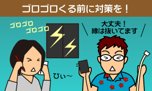 ゴロゴロくる前に対策を