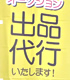 出品代行いたします