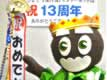 今年で13周年です