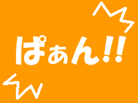 ぱあん！