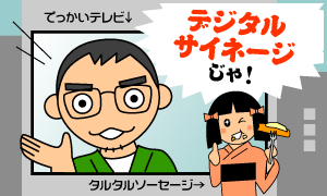 デジタルサイネージじゃ