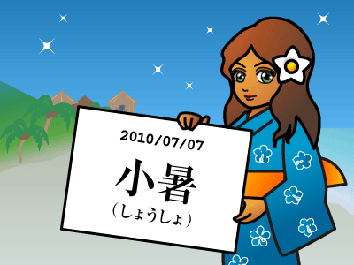 小暑（しょうしょ）