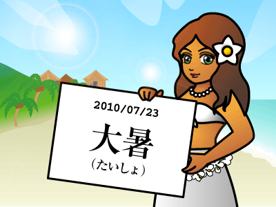 大暑（たいしょ）