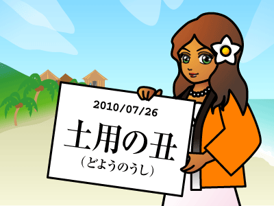 土用の丑（どようのうし）