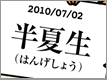 7月のヒナごよみ