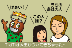 大王がついて来ちゃった