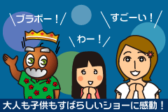 すばらしいショーに感動