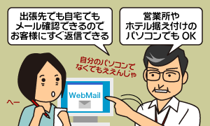 出張先でも自宅でもメール確認できる