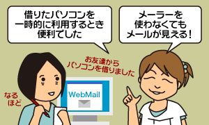 メーラーを使わなくてもメールが見える