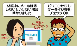 パソコンからもケータイからもメールチェックOK