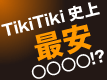 TikiTiki史上、最安○○○○!?