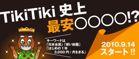 TikiTiki史上、最安○○○○!?