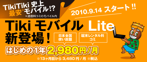 Tikiモバイル Lite新登場！