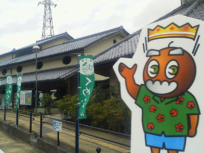 道の駅　くめなん