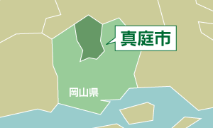岡山県真庭市