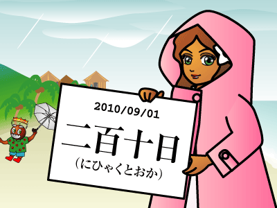 二百十日