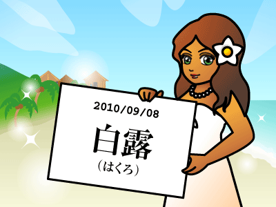 白露