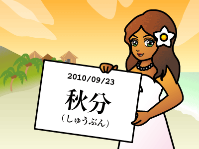 秋分