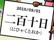 9月のヒナごよみ