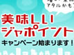 美味しいジャポイント