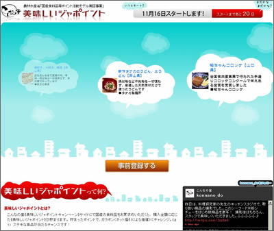 「美味しいジャポイント」キャンペーン予告サイト