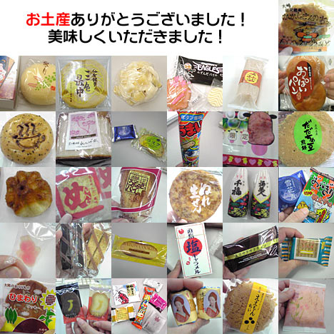 お土産ありがとうございました！美味しくいただきました！