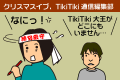 TikiTiki大王がどこにもいません