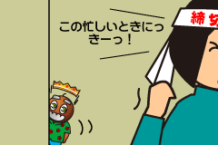 この忙しいときに