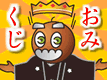 TikiTikiおみくじ2011